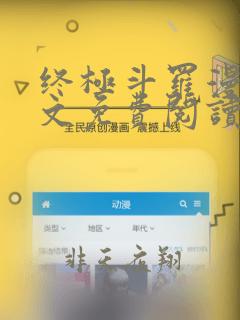 终极斗罗漫画全文免费阅读