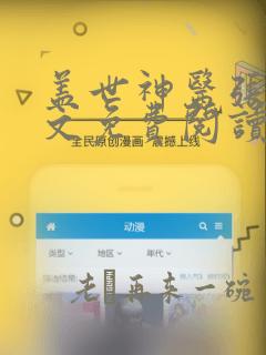 盖世神医张灿全文免费阅读无弹窗