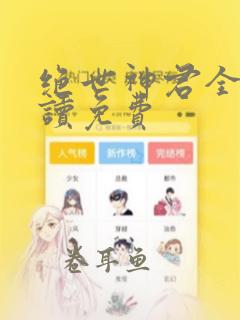 绝世神君全文阅读免费