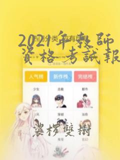 2021年教师资格考试报名