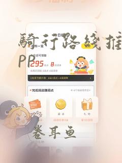 骑行路线推荐app