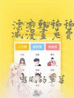 漂亮韩秭秭无删减漫画免费