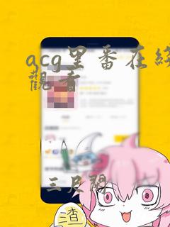 acg里番在线观看