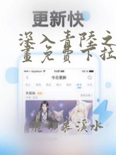 深入青陆之渊漫画免费下拉式阅读