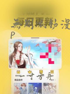 无删减动漫app