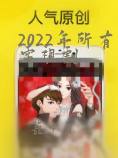 2022年所有电视剧