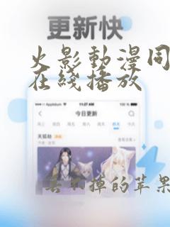 火影动漫同人版在线播放