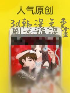 3d韩漫免费无删减遮漫画大全