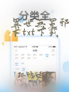 异世无冕邪皇全本txt下载