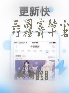 三国完结小说排行榜前十名