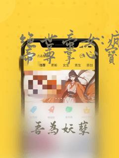 绝世帝女:疯批帝尊掌心宝小说免费