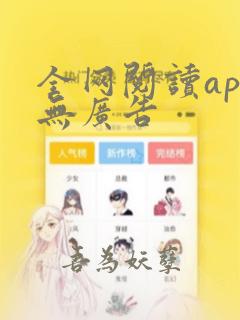 全网阅读app无广告