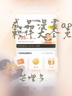 成品漫画app软件大全免费下载