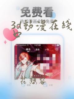 3d动漫在线入口