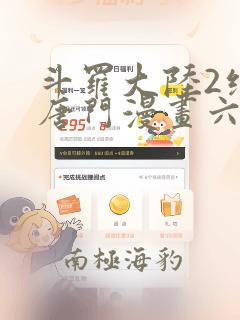 斗罗大陆2绝世唐门漫画六漫画下拉式