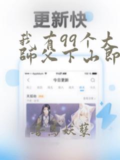 我有99个大佬师父下山即无敌周若妤免费