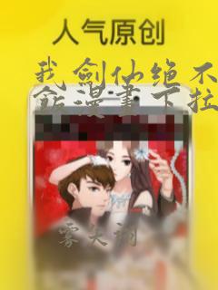 我剑仙绝不吃软饭漫画下拉式