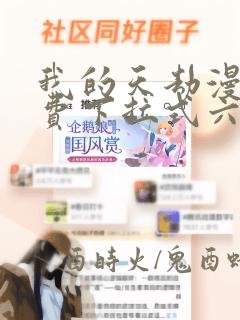 我的天劫漫画免费下拉式六漫画