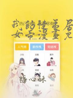 我的徒弟居然是女帝漫画免费下拉