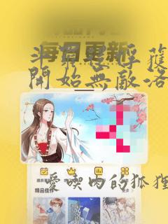 斗罗从俘获女神开始无敌洛羽最后正宫是谁