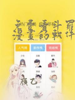 免费看斗罗大陆漫画的软件下载