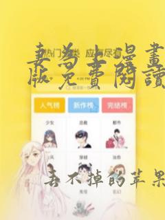 妻为上漫画完整版免费阅读下拉式