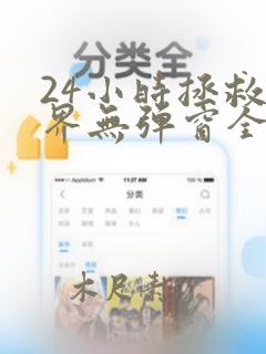 24小时拯救世界无弹窗全文免费阅读