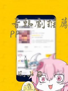 看韩剧推荐的app