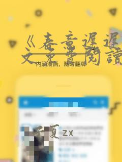 《春意迟迟》全文免费阅读