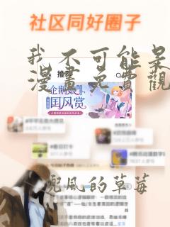 我不可能是剑神漫画免费观看下拉式