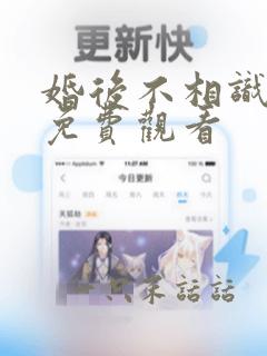 婚后不相识短剧免费观看