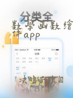 数学函数绘图软件app