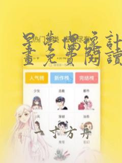 星梦偶像计划漫画免费阅读下拉式