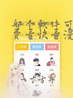 哪个软件可以免费看快看漫画