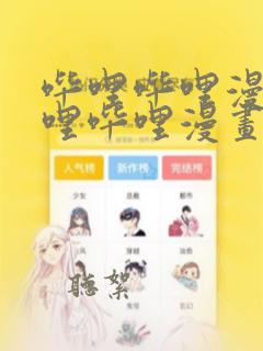 哔哩哔哩漫画哔哩哔哩漫画