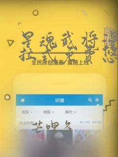 星魂武将漫画下拉式免费悠闲漫画