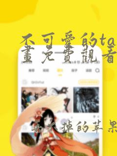 不可爱的ta漫画免费观看