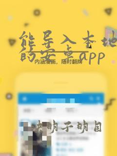 能导入本地漫画的安卓app