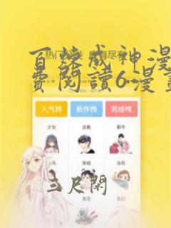 百炼成神漫画免费阅读6漫画