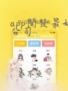 app开发最好公司