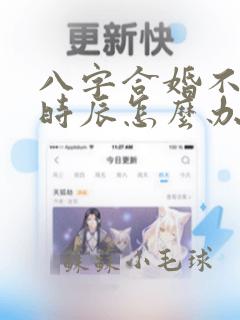 八字合婚不知道时辰怎么办