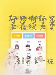 师兄啊师兄第二季在线免费