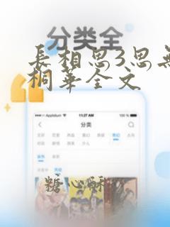 长相思3思无涯桐华全文