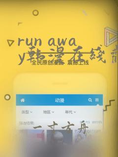 run away韩漫在线观看