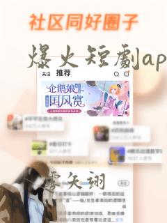 爆火短剧app