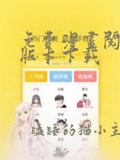 免费漫画阅站老版本下载