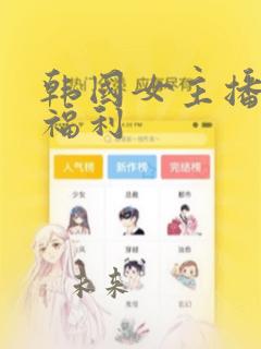 韩国女主播徐艳福利