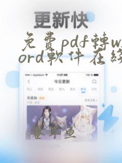 免费pdf转word软件在线