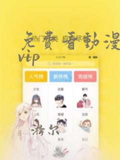 免费看动漫不要vip