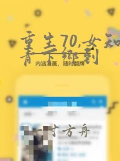 重生70,女知青下乡到